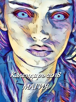 cover image of Календарь 2018. Магия